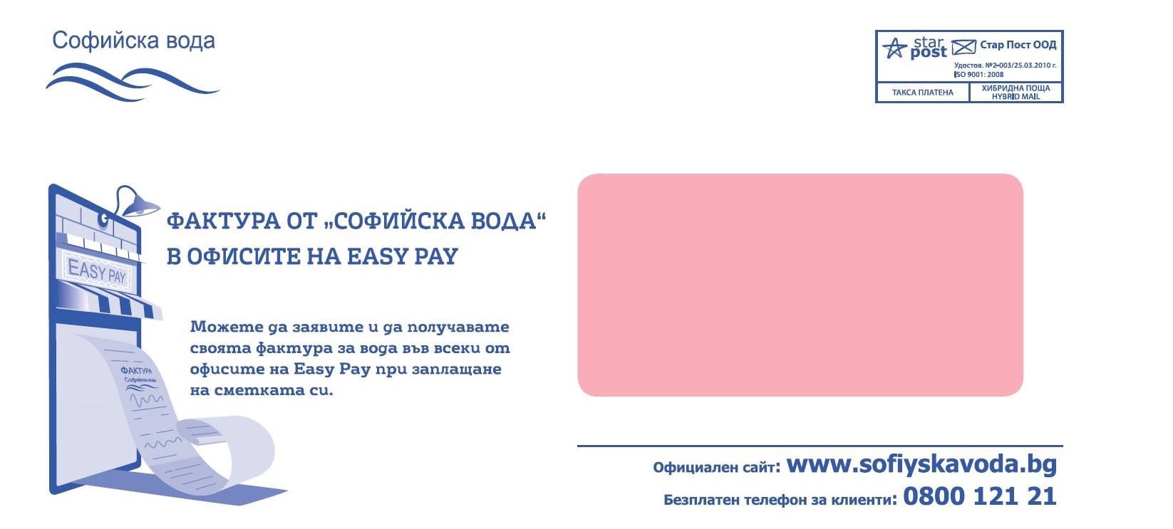 „Софийска вода“ напомня за възможността за получаване на фактури на касите на EasyPay